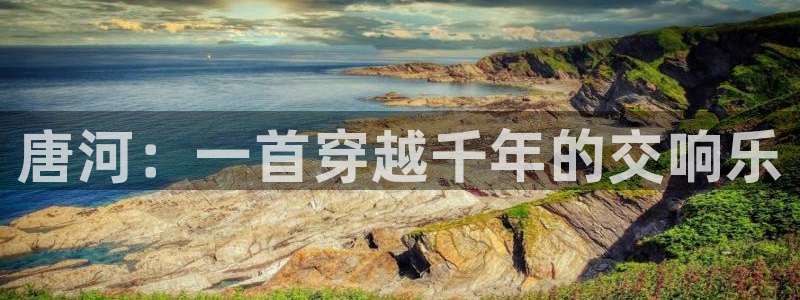 凯发k8555|手机版:唐河:一首穿越千年的交响乐